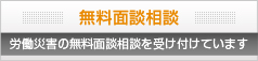 無料面談相談