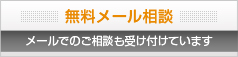 無料メール相談