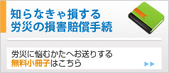 知らなきゃ損する労災の損害賠償手続