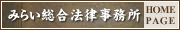 みらい総合法律事務所