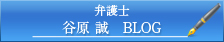 弁護士 谷原 誠 BLOG