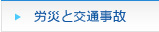 労災と交通事故