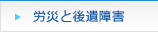 労災と後遺障害