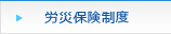 労災保険制度