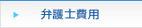 弁護士費用