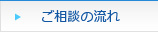 ご相談の流れ