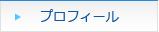 プロフィール
