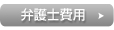弁護士費用