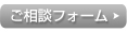ご相談フォーム