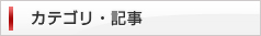 カテゴリ・記事