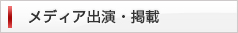メディア出演・掲載