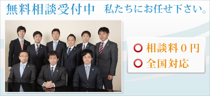 無料相談受付中　私たちにお任せ下さい。全国対応