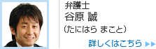 弁護士 谷原 誠