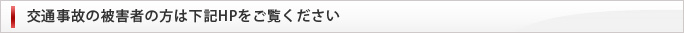 交通事故の被害者の方は下記HPをご覧ください