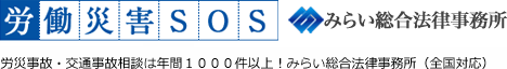 労働災害SOS｜みらい総合法律事務所