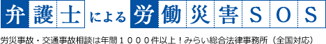 労災事故被害者のための弁護士による労働災害SOS