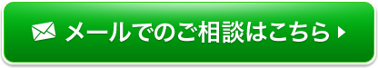 ご相談はお気軽に