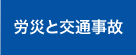 労災と交通事故