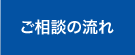 ご相談の流れ