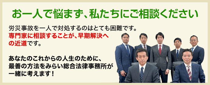 労働災害はお一人で悩まず弁護士へご相談ください