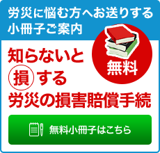 労災に悩み方へお送りする小冊子ご案内