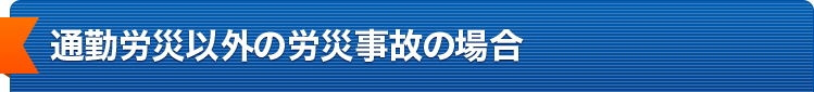 通勤労災以外の場合