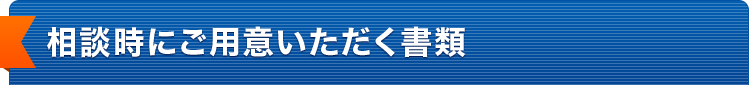 用意いただく書類