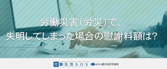 労働災害（労災）で、失明してしまった場合の慰謝料額は？＜弁護士解説＞