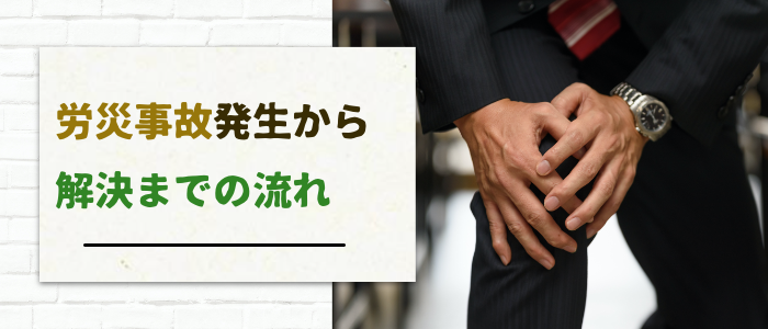 労災事故発生から示談交渉による解決までの流れ