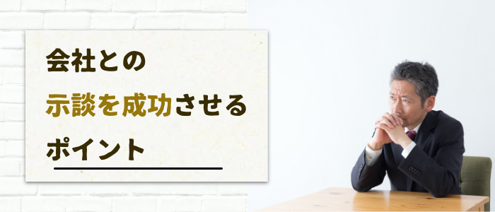 労災事故で会社との示談を成功させるためのポイント