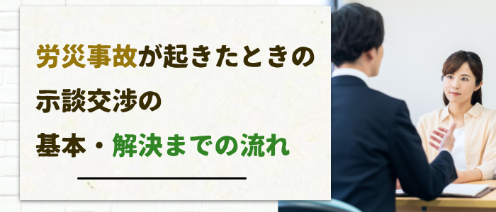 労災事故が起きたときの示談交渉の基本・解決までの流れ