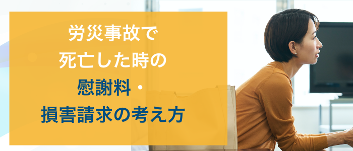 労災事故で死亡した時の慰謝料・損害請求の考え方