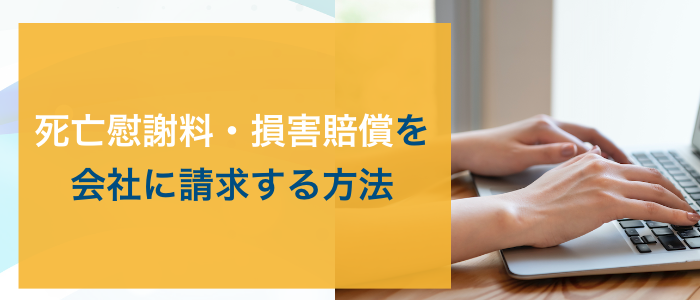 死亡慰謝料・損害賠償を会社に請求する方法