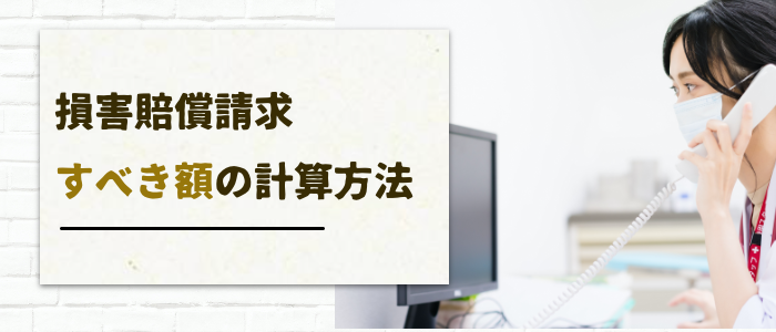 労災で損害賠償請求すべき額の計算方法