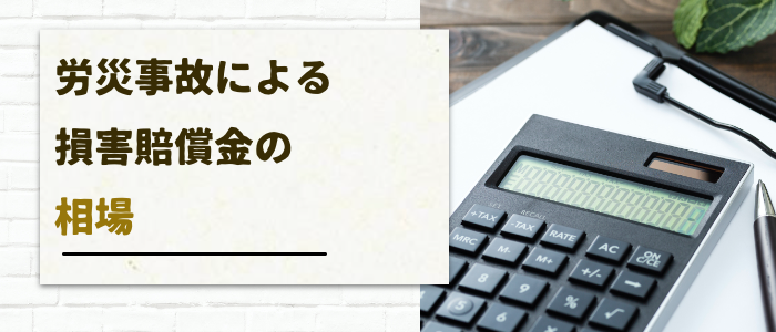 労災事故による損害賠償金の相場