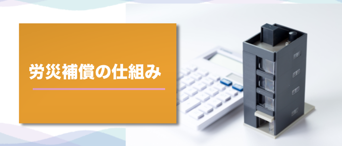 高次脳機能障害に対する労災補償の仕組み