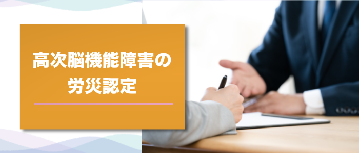 高次脳機能障害の労災認定