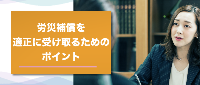 労災補償を適正に受け取るためのポイント