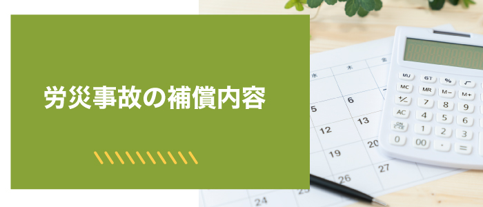 はさまれ・巻き込まれ労災事故の補償内容