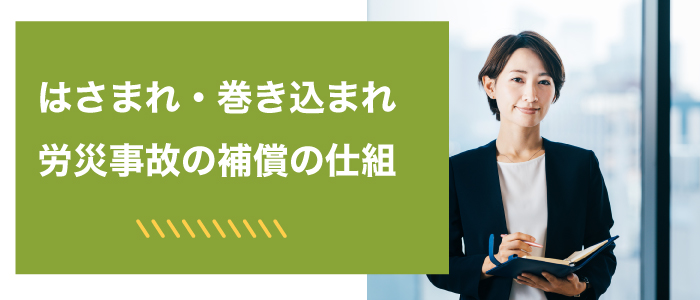 はさまれ・巻き込まれ労災事故の補償の仕組