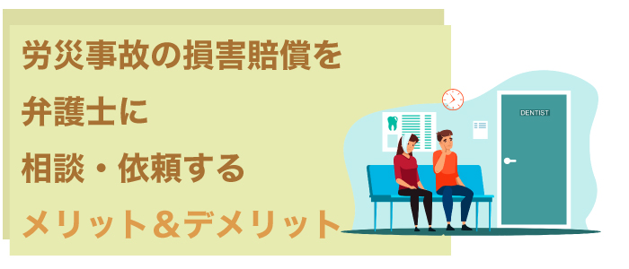労災事故の損害賠償を弁護士に相談・依頼するメリット＆デメリット