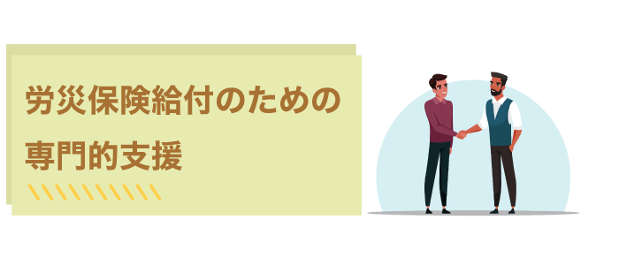 メリット労災保険給付のための専門的支援