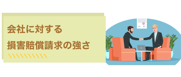 メリット会社に対する損害賠償請求の強さ