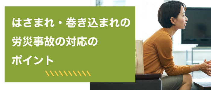 はさまれ・巻き込まれ労災事故の対応のポイント