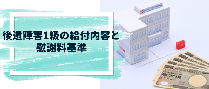 後遺障害1級の給付内容と慰謝料基準