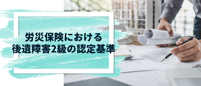 労災保険における後遺障害2級の認定基準