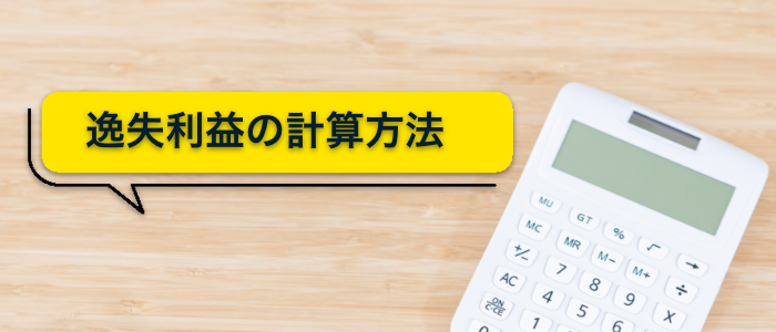 逸失利益の計算方法