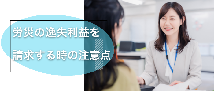 労災の逸失利益を請求する時の注意点