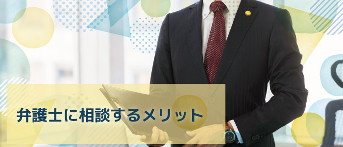 労災による脊髄損傷について弁護士に相談するメリット