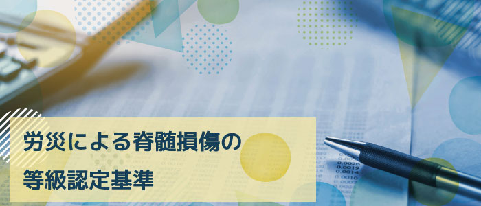 労災による脊髄損傷の等級認定基準